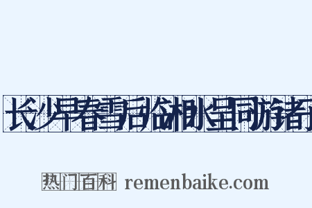 长沙早春雪后临湘水呈同游诸子是什么意思的图片